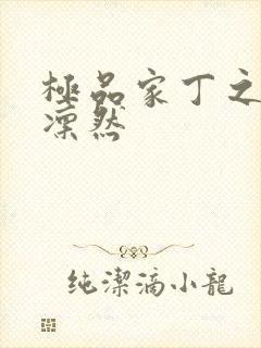极品家丁之绿意凛然