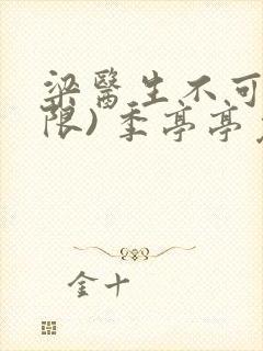 梁医生不可以(限) 季亭亭免费阅读封面