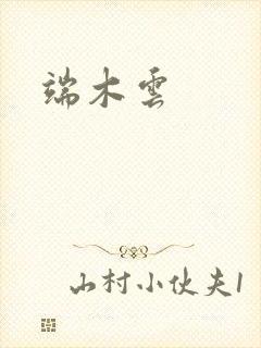端木云