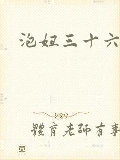 泡妞三十六计