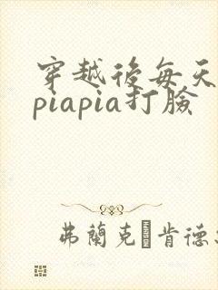 穿越后每天都在piapia打脸