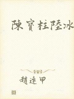 陈宝柱陆冰嫣