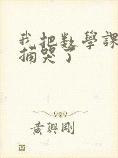 我把数学课代表捅哭了