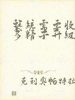 系统需要收集n多精子升级