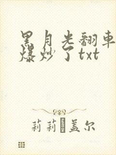 黑月光翻车后被爆炒了txt