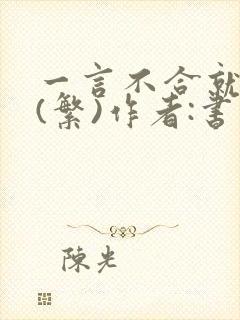 一言不合就扑倒(繁)作者:书书