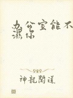 办公室能不能干湿你