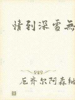 情到深处无怨尤
