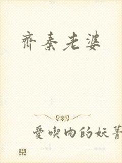 齐秦老婆