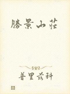 胜景山庄