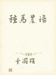 种马农场