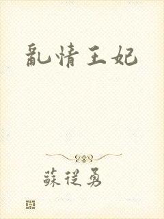 乱情王妃封面