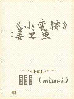 《小蛮腰》作者:姜之鱼