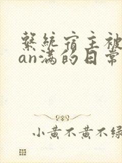 系统宿主被guan满的日常小说