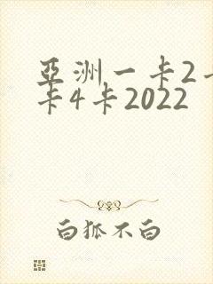 亚洲一卡2卡三卡4卡2022