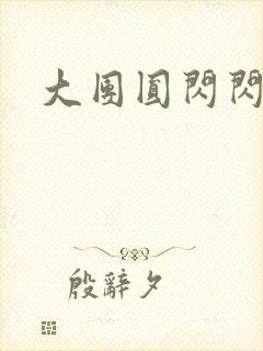大团圆闪闪发光