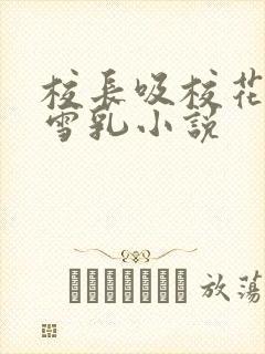 校长吸校花陈若雪乳小说
