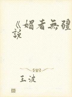 《媚者无疆》小说