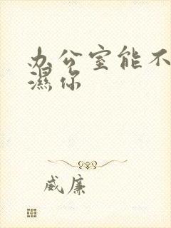 办公室能不能干湿你