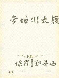 爹地们太腹黑