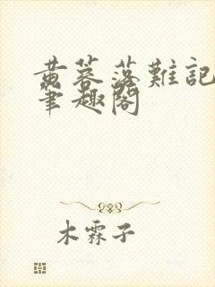 黄蓉落难记小说笔趣阁