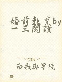 婚前教育by鱼一三阅读