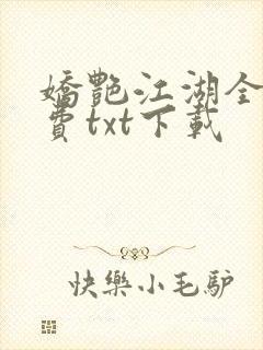 娇艳江湖全文免费txt下载