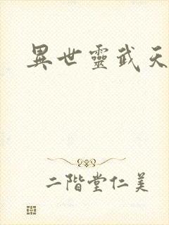 异世灵武天下