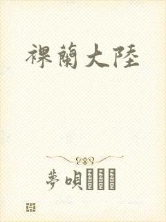 裸兰大陆封面