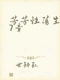 芳芳性荡生活17章封面