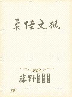柔佳文枫