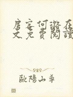 房客何璐在线全文免费阅读笔趣