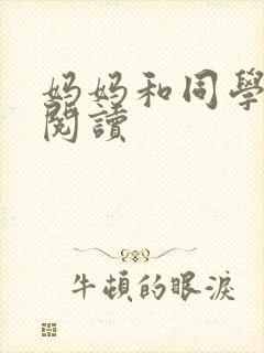 妈妈和同学全文阅读