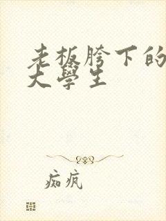 老板胯下的秘书大学生