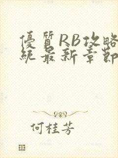 优质RB攻略系统最新章节