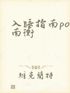 入睡指南po况南衡