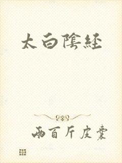 太白阴经