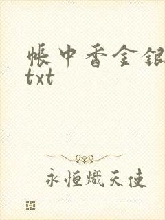 帐中香金银花露txt