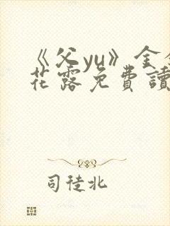 《父yu》金银花露免费读书封面