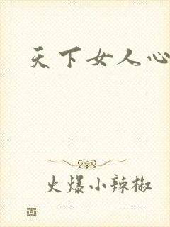 天下女人心87