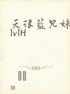 天很蓝兄妹骨科lvlH封面