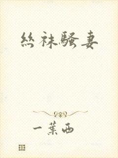 丝袜骚妻