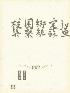 校园绑定jy收集系统苏鱼封面