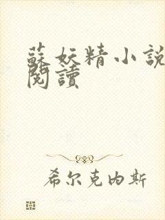 苏妖精小说免费阅读