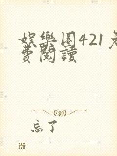 娱乐圈421免费阅读