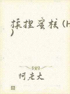 揉捏蜜核 (H)