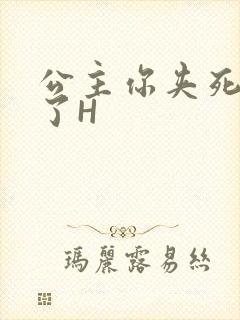 公主你夹死微臣了H