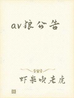 av狼公告