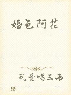 婚色阿花