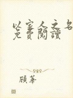 以家人之名小说免费阅读封面